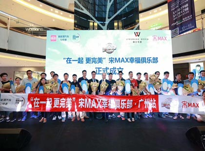 <font color='red'><font color='red'>比亞</font>迪</font>宋MAX幸福體驗季暨